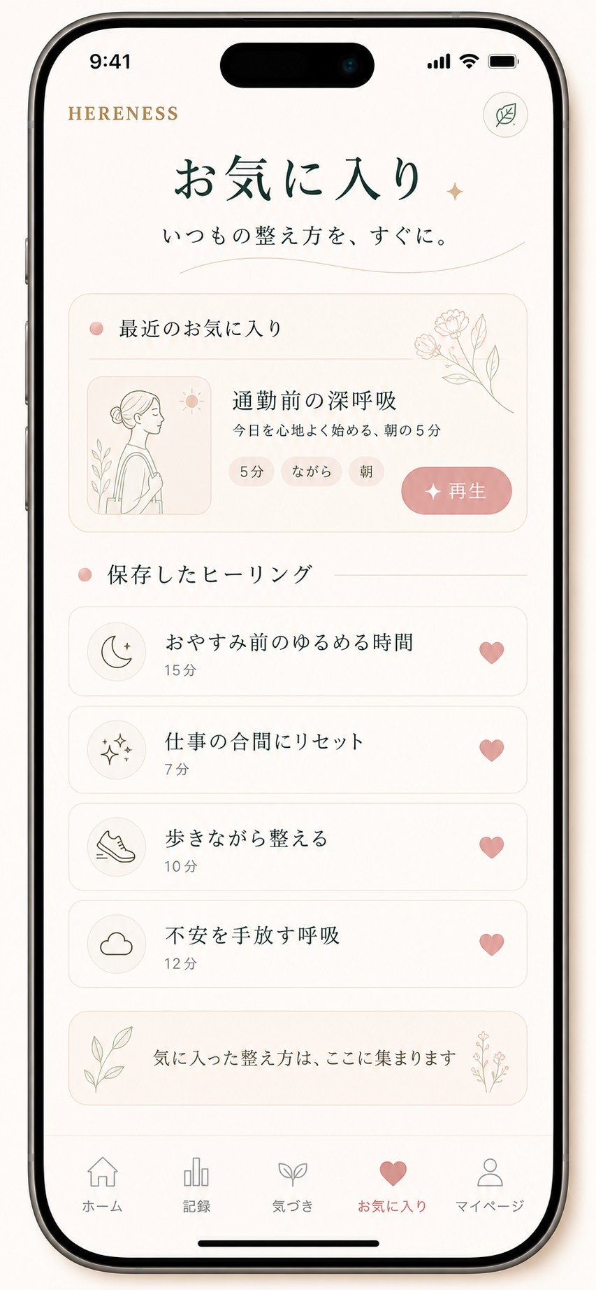 お気に入り画面。保存したヒーリングの一覧